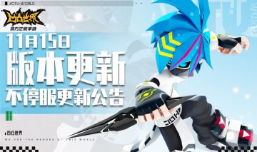 11月15日版本不停服更新公告