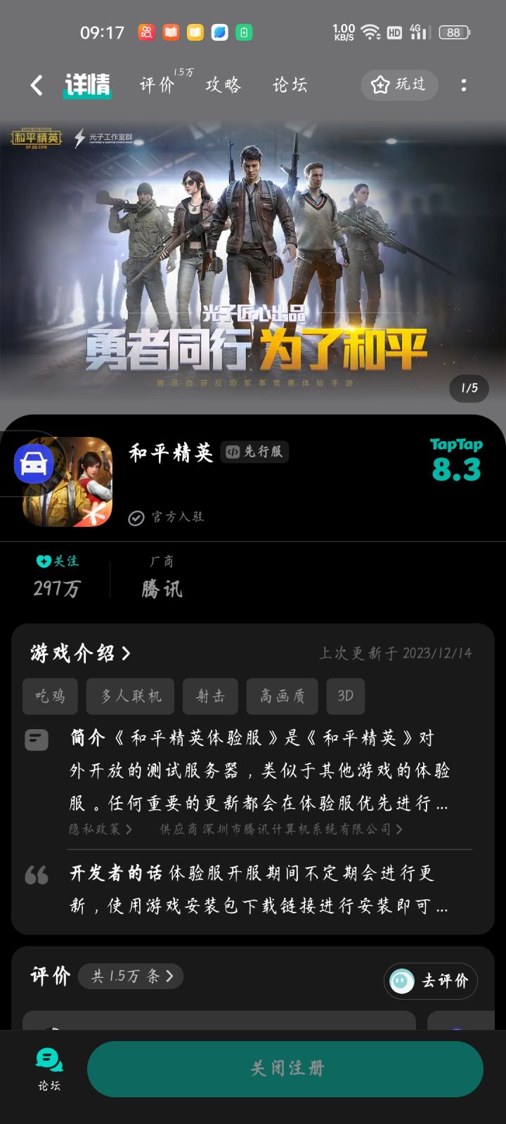 和平精英申请体验服截图