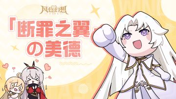 【已开奖】【风色幻想meme】断罪之翼的美德（大雾）