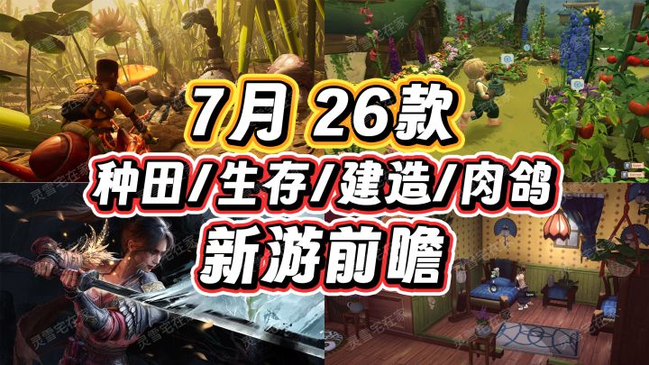 7月26款新游前瞻!又是巨好玩的一个月!截图
