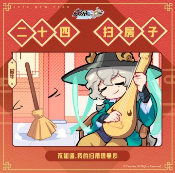 《赛尔号巅峰之战》 佳节筹备 | 二十四，扫房子