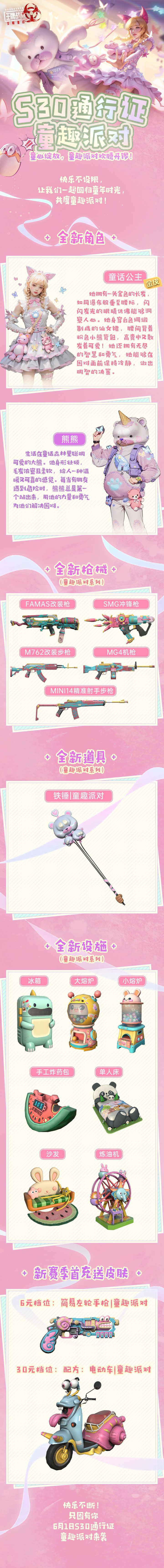 先锋爆料丨6月1日S30赛季!开启童趣派对! 2
