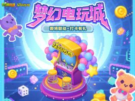 梦幻电玩城到底多好玩啊？
