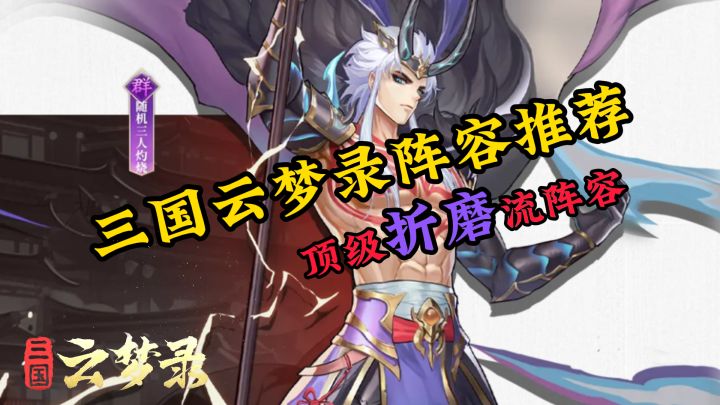 三国云梦录罚站折磨流阵容推荐(白嫖玩家福音)截图