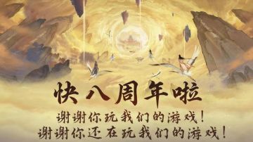 八周年在即 想不想修真之时空海畅想（五）