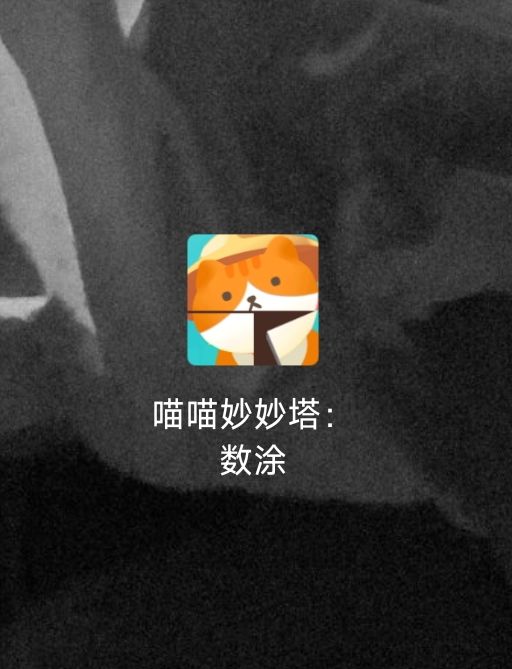突然发现我的游戏图标…截图