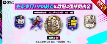 光荣岁月1998苏克&欧冠4强球员来袭
