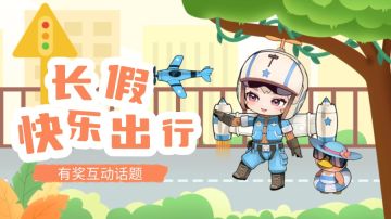 有奖互动 | 长假出游，分享打卡足迹~