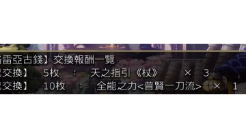 外典【八千夜之咎与不顺从之刃】第三话十个古钱位置