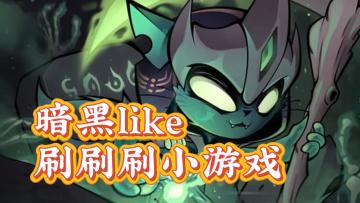 《迷雾大陆》——刷刷刷暗黑小游戏，ios/安卓免费下载