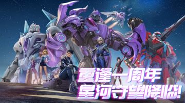 版本前瞻|重逢一周年，星河守望降临！