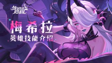 让我们随心所欲地狂欢吧！ | 梅希拉 · 英雄技能介绍