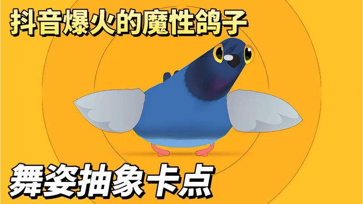 抖音爆火❗疯狂的鸽子❗魔性舞姿❗节奏卡点【TapTap年度游戏大赏】截图