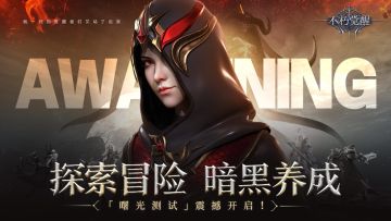【测试公告】《不朽觉醒》“曙光测试”今日开启！