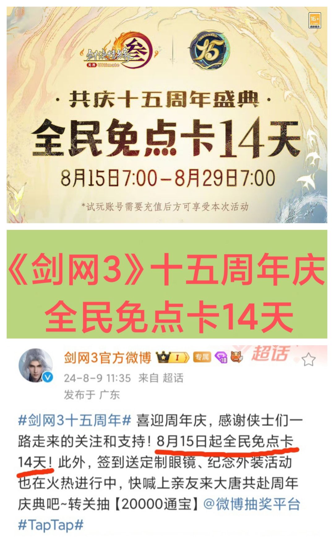 《剑网3》十五周年庆,免半个月点卡🎉🎉🎉 1
