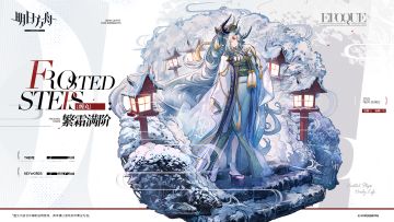 【新增服饰】
//繁霜满阶 - 缠丸
EPOQUE系列新款/繁霜满阶。缠丸受邀参演时代剧时的装扮。东国华服配上精致的妆容，将缠丸潜藏的魅力展现得淋漓尽致。
_____________
“她从高高的台阶上一步一步走下来，就像是栖宿山中的神女。”所有人都被缠丸的表现震撼。他们忍不住想：难道她其实是演戏的天才？还是说——