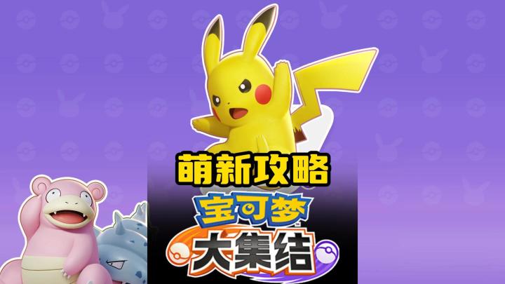 宝可梦大集结,正式公测,5V5宝可梦对战,多种趣味玩法截图