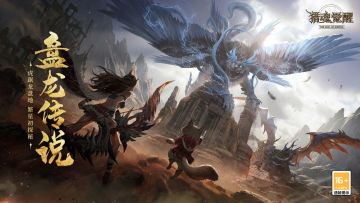 全新团本、海量回流福利 《猎魂觉醒》“盘龙传说”版本重磅开启