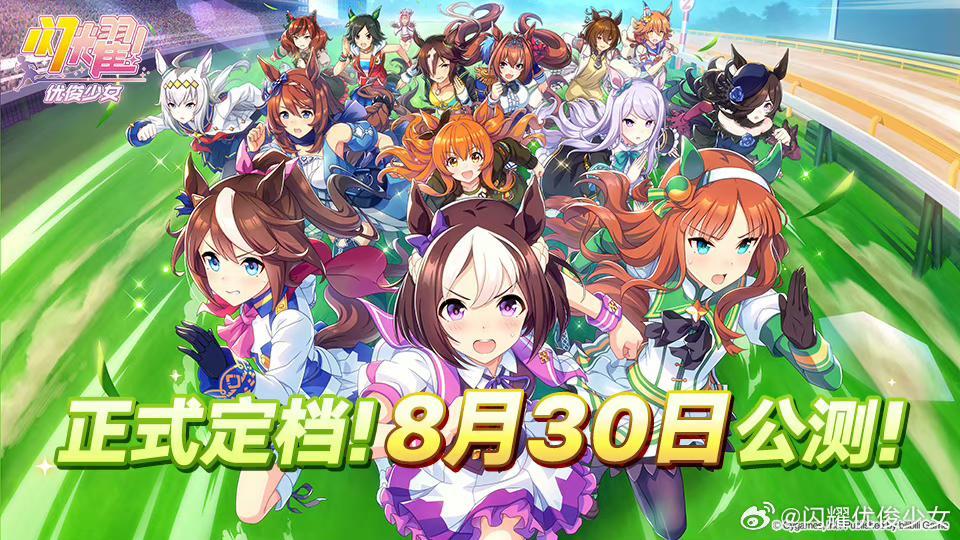 开冲!8 月 30 号公测 1