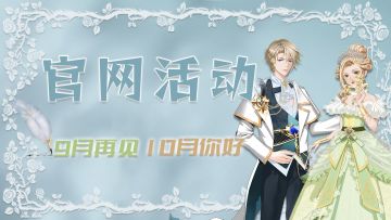 官网活动|九月份的尾巴 你是最好的陪伴 九月末的惊喜送给最好的你~