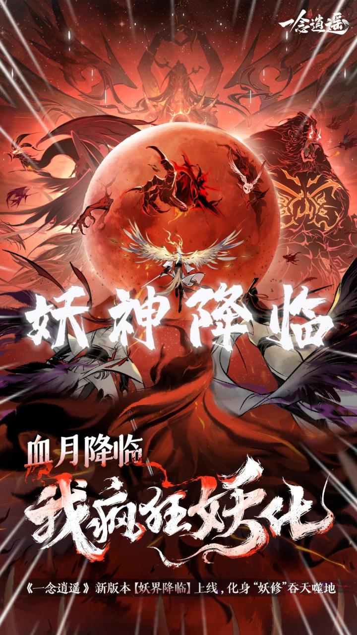 盘点8大妖族血脉核心效果及适配职业!《一念逍遥》截图