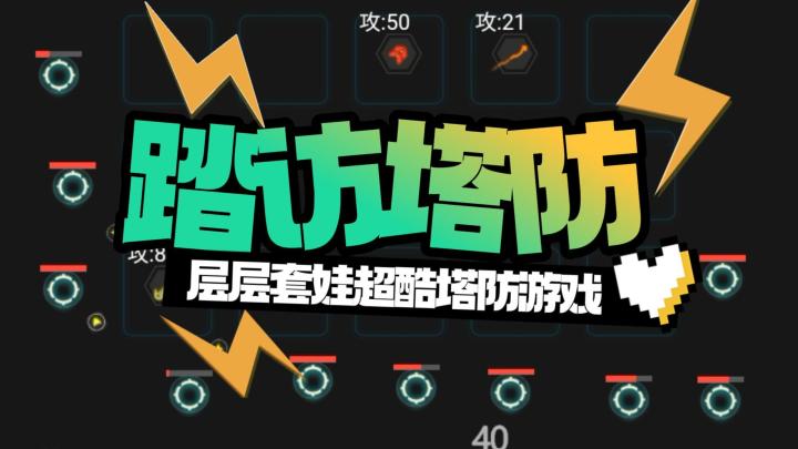 你可别小看踏访塔防这款小游戏,一秒万伤,伤害爆炸!截图
