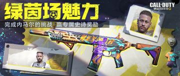 福利合集 | 参与足球盛宴赢超多史诗级道具奖励，还有足球彩蛋即将上线！