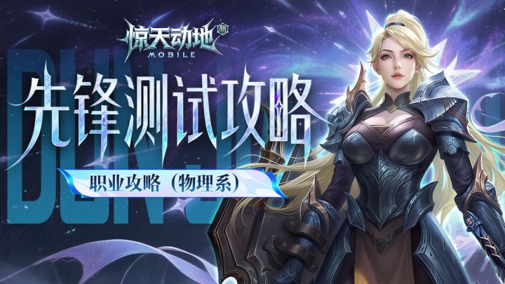【游戏攻略】物理系职业攻略来啦!截图