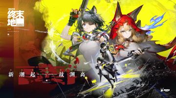 终末地新版本清波寨前瞻，新6星洛茜和汤汤，新活动、装备、基建