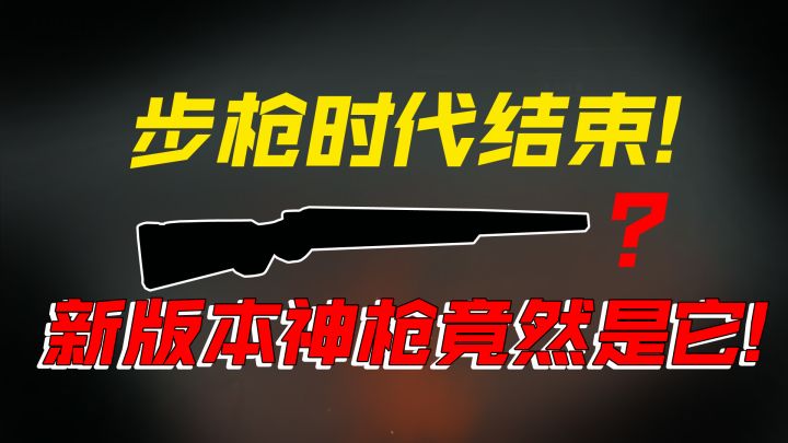 香肠派对步枪时代结束！狙击时代到来！截图