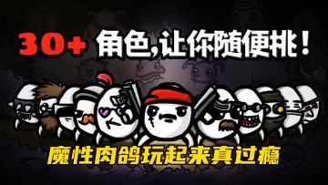 🥔《土豆兄弟》点击试玩爆笑开启！