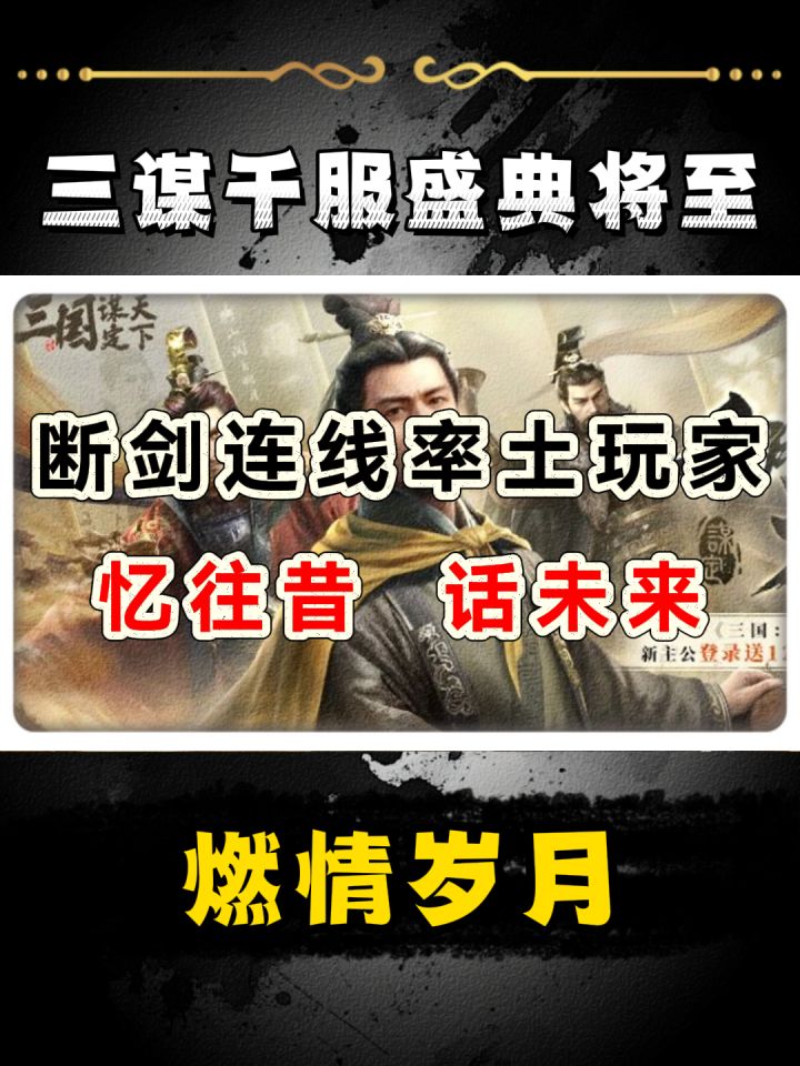 炸裂!三谋千服盛典高能预警!断剑竟要连线率土玩家掀回忆杀?截图