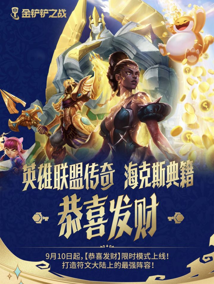 开局白送五费!金铲铲恭喜发财新模式开玩截图
