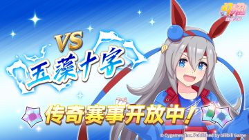 传奇赛事“VS玉藻十字”开放中！