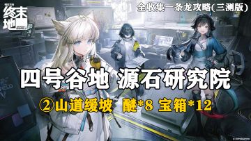 【终末地】四号谷地-源石研究院2全收集一条龙攻略(三测版)