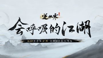 两分钟看懂会呼吸的江湖的所有秘密