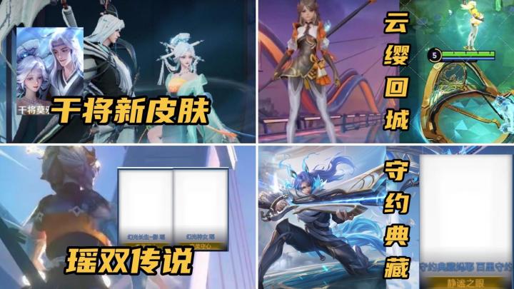 干将莫邪画中仙本周上架，云缨破晓回城首爆，瑶再提双传说截图