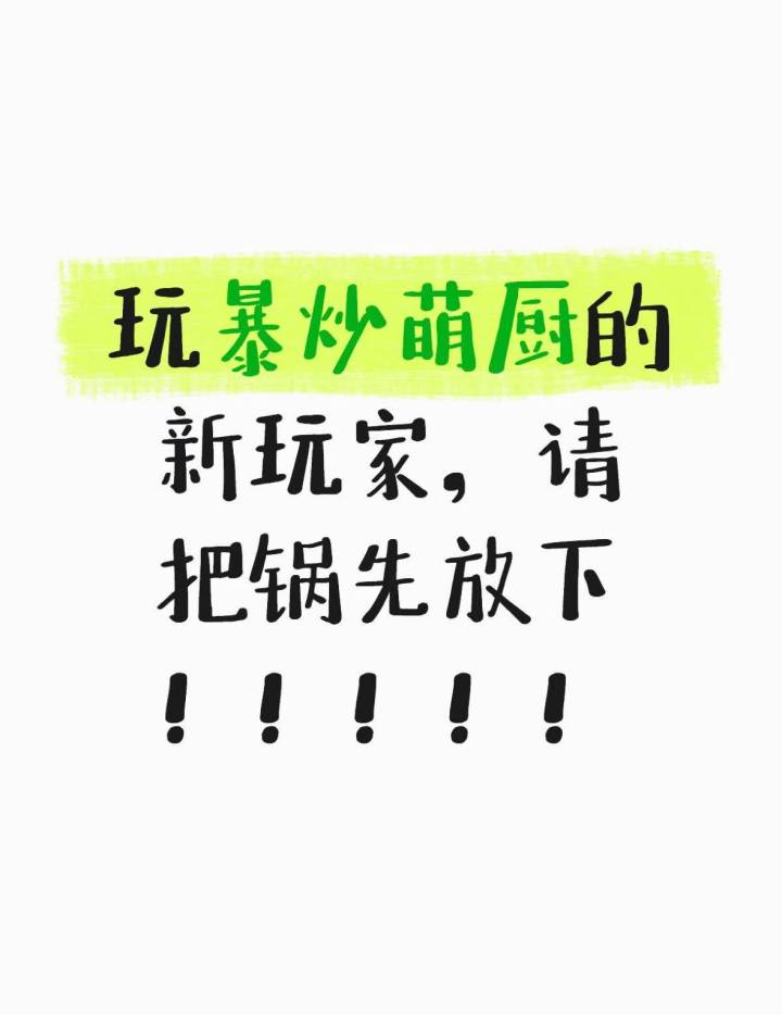 暴吵萌厨的新手们!看这里!截图