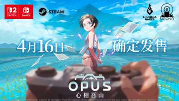 【快讯】OPUS：心相吾山定档4月16日发售