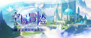 （内含福利）空域冒险 | 全新活动上线！活动奖励 进阶攻略 ！