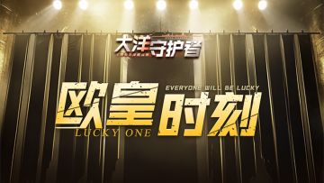 三金欧皇！！您是官方请来的演员吧？