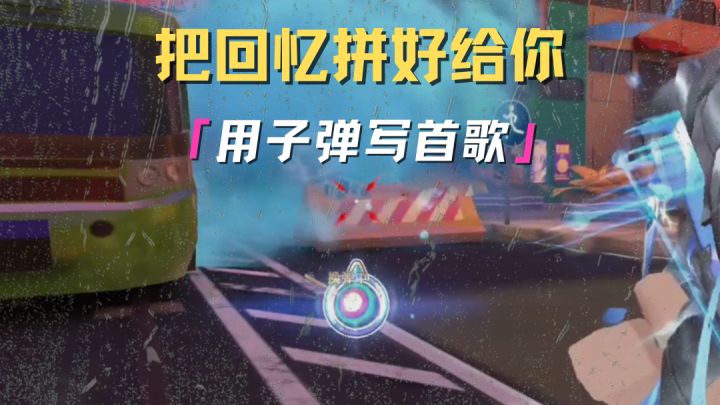 子弹拼好了,对准的不是目标,是想击中你的瞬间截图