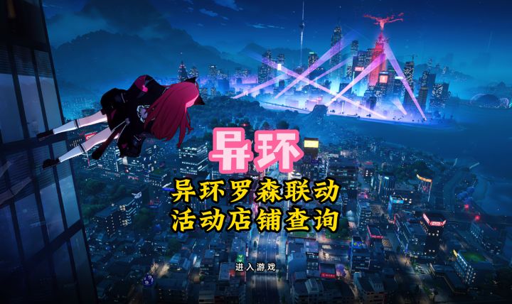 异环罗森联动活动,店铺查询截图