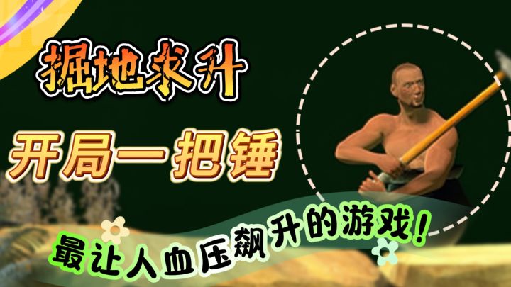 开局一把锤【坐在罐子里的人】最让人血压飙升的游戏!截图
