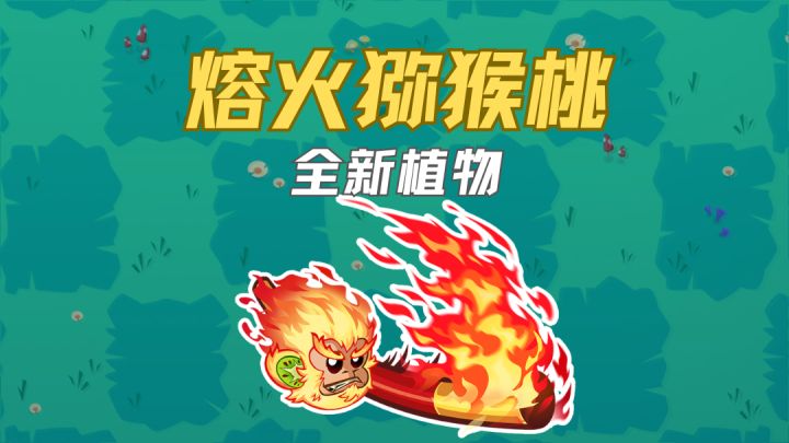 【全新植物介绍】熔火猕猴桃燃爆登场!截图