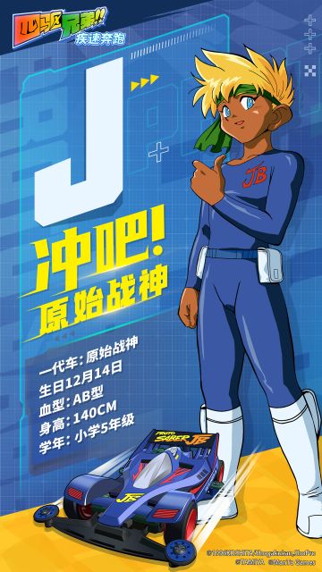 四驱人物志 | J——冲吧！原始战神！