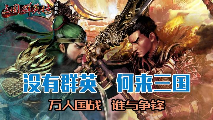 经典延续!资深三国迷必玩!开服即领299抽,兄弟们火速上线!截图