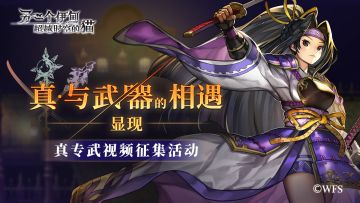 社区活动丨【有奖征集活动】真·专武攻略视频征集活动~