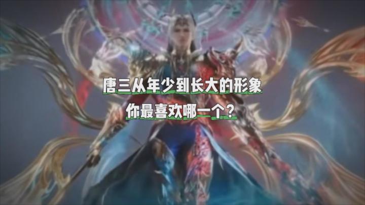 唐三从年少到长大的形象你最喜欢哪个?截图