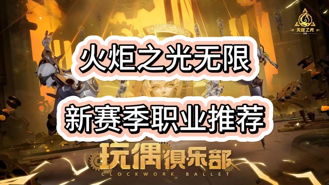 【火炬之光无限】新赛季职业推荐截图